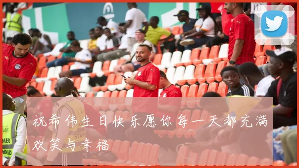 祝希伟生日快乐愿你每一天都充满欢笑与幸福