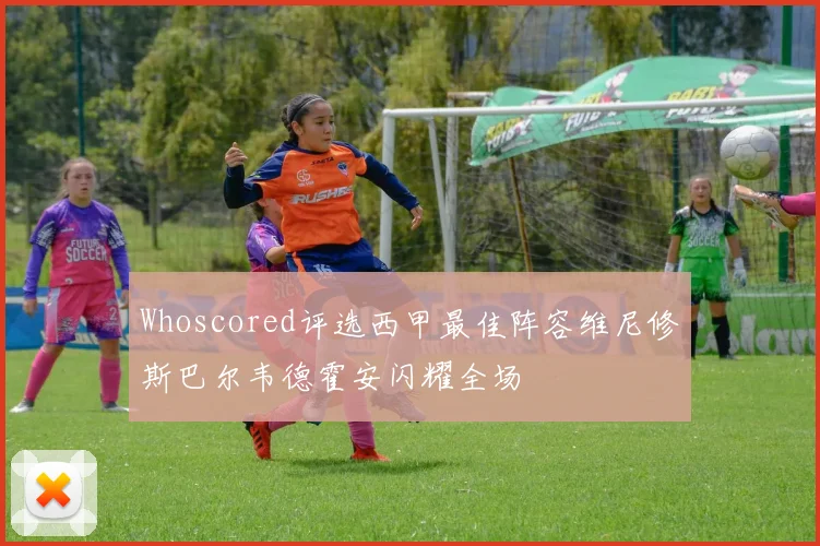 Whoscored评选西甲最佳阵容维尼修斯巴尔韦德霍安闪耀全场