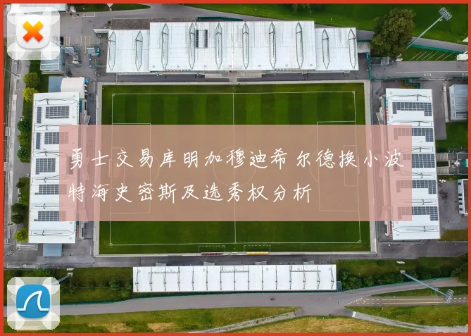 勇士交易库明加穆迪希尔德换小波特海史密斯及选秀权分析