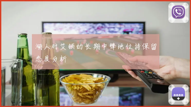 湖人对艾顿的长期中锋地位持保留态度分析