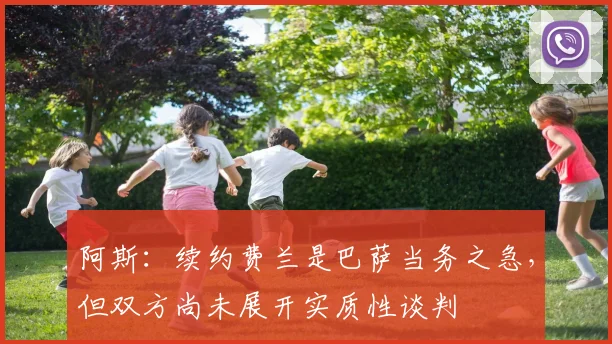 阿斯：续约费兰是巴萨当务之急，但双方尚未展开实质性谈判