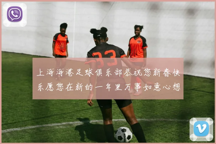 上海海港足球俱乐部恭祝您新春快乐愿您在新的一年里万事如意心想事成