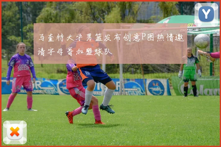 马奎特大学男篮发布创意P图热情邀请字母哥加盟球队