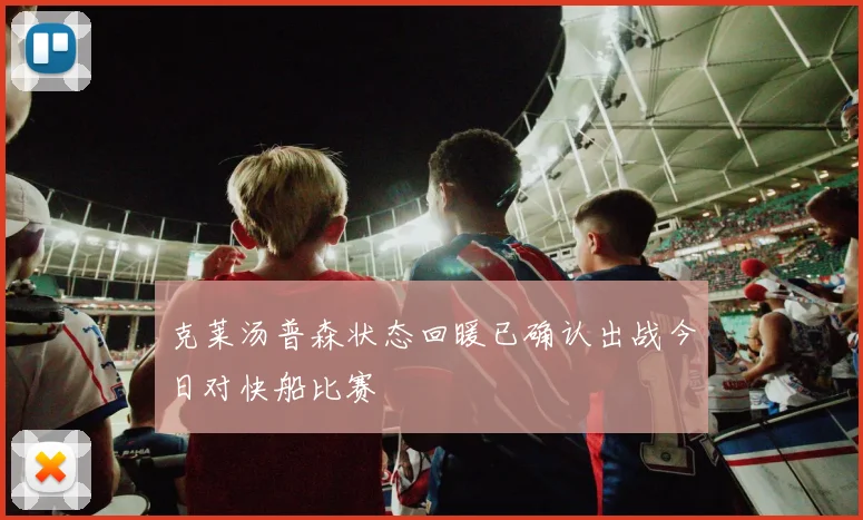 克莱汤普森状态回暖已确认出战今日对快船比赛