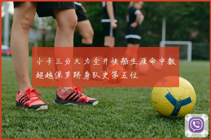小卡三分火力全开快船生涯命中数超越保罗跻身队史第五位