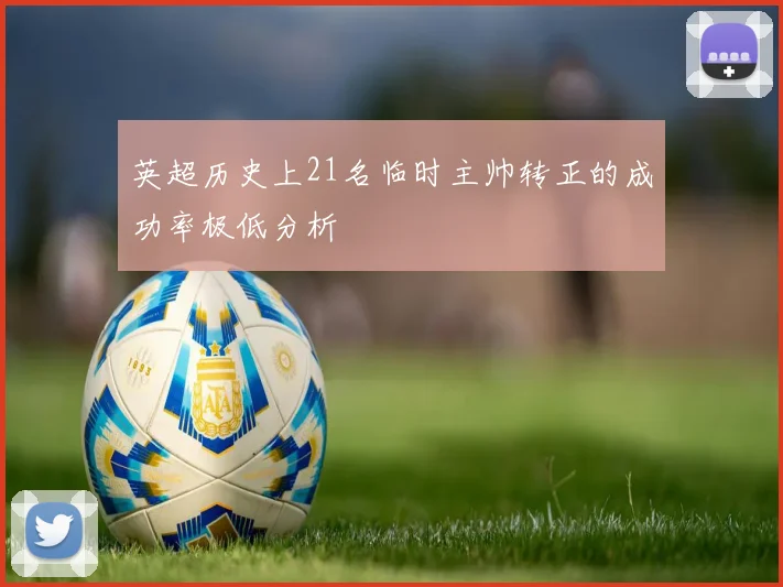英超历史上21名临时主帅转正的成功率极低分析