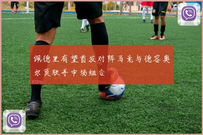佩德里有望首发对阵马竞与德容奥尔莫联手中场组合