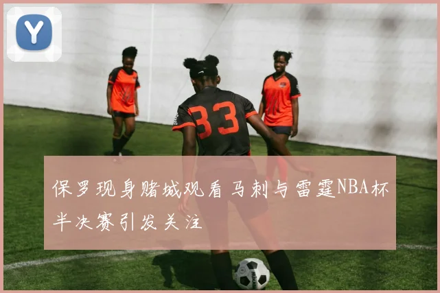 保罗现身赌城观看马刺与雷霆NBA杯半决赛引发关注